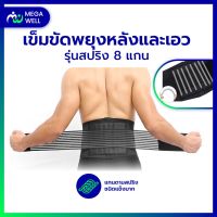 [Megawell ครบเรื่องสุขภาพ] เข็มขัดพยุงเอว รัดเอว เข็มขัดพยุงหลัง สายรัดเอว ที่บล็อคหลัง ***ชนิดสปริง 8 แกน*** บรรเทาอาการปวดหลัง ใส่ยกของหนัก