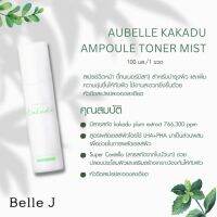 พร้อมส่งด่วน แท้100%สเปรย์ฉีดหน้า AUBELLE KAKADU AMPOULE TONER MIST โอบูเบลึ กาคาดู แอมเพิล โทนเนอร์ มิส สเปรย์บำรุงผิวหน้า โทนเนอร์มิสท์