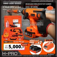 PUMPKIN รุ่น 50258 INF-26RHBL สว่านโรตารี่ไร้สาย 3 ระบบ 26 มม. 20V Brushless (แบตฯ 4Ahx2) INFINITY สว่านโรตารี่