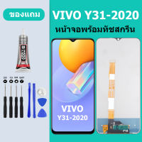 หน้าจอ LCD VIVO Y31-2020 หน้าจอสัมผัส วีโว Y31 2020