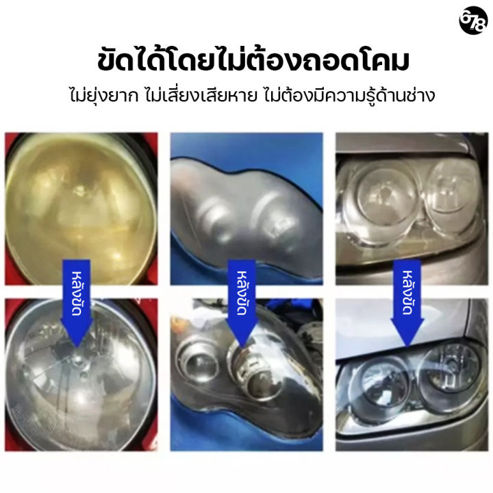 น้ำยาขัดโคมไฟหน้ารถยนต์-ครีมขัดไฟหน้ารถยนต์-น้ำยาขัดไฟหน้า-น้ำยาขัดโคมไฟหน้ารถเหลือง-ขัดไฟหน้ารถยนต์-เคลือบไฟหน้า-ใช้งานง่าย-ใสจริง