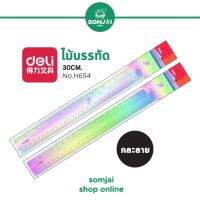 Deli - เดลี่ ไม้บรรทัดพลาสติก สีโฮโลแกรม ขนาด 30 CM. รุ่น No.H654