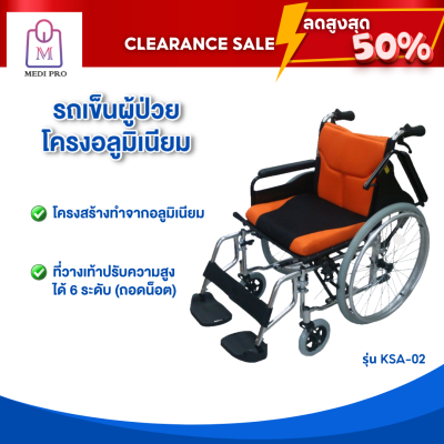 [Clearance Sale สินค้าตัวโชว์] วีลแชร์ รถเข็นผู้ป่วย รถเข็นผู้สูงอายุ รถเข็นผู้ป่วยโครงอลูมิเนียม รุ่น KSA-02