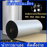 WEPHOTO ผ้าฝ้ายกันเสียง ผ้าฝ้ายโฟม เครื่องกำจัดเสียงรบกวนสำหรับรถยนต์ ลดเสียงรบกวน ผ้าฝ้ายกันเสียง กระเป๋าเดินทางประตู ฉนวนกันเสียง อะไหล่รถยนต์