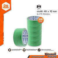 SMART OFFICE เทปผ้า 48 มม. x 10 หลา สีเขียวอ่อน (แพ็ค6) |P6|