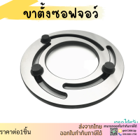 *ส่งจากไทย* ขาตั้งซอฟจอว์ แหวนซอฟจอว์ ฐานยึดฟันกับสามจับ