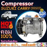 โปรลดล้างสต๊อก ดีกว่าถูกกว่า จัดเลย!! COMPRESSOR SUZUKI CARRY(10S11) คอมแอร์ ซูซูกิ แครี่ ใช้ร่วมกับ ซูซูกิ เอพีวี(10S11)