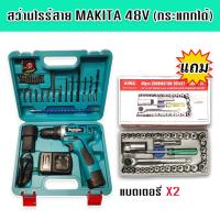 สว่านไร้สาย Makita  48v มีระบบกระแทก (10 mm.) แถมชุดบล็อก Aiwa 40 Pcs.