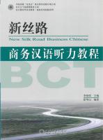 แบบเรียน 新丝路 商务汉语听力教程 New Silk Road: Business Chinese Listening Course