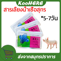 สารเลี้ยงน้ำเชื้อสุกร ACE 5-7วัน หลอดผสมเทียม อุปกรณ์ผสมเทียม