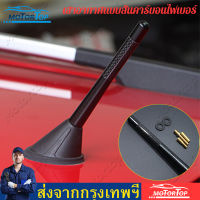 12 cm. เคฟล่าแท้ สาอากาศวิทยุรถยนต์แบบสั้น สำหรับรถ Toyota ,Honda ,Nissan ,Mazda ,Suzuki, Ford Car Carbon Fiber AM&amp;FM Radio Antenna เสาอากาศสั้น เสาอากาศรถยนต์สั้น (1ชิ้น) เสาติดหลังคารถยนต์ อุปกรณ์ แต่ง รถ