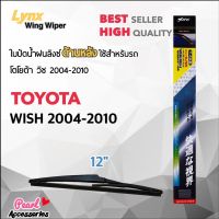 Hot Sale x 12A ใบปัดน้ำฝนด้านหลัง โตโยต้า วิช 2004-2010 ขนาด 12” นิ้ว Rear Wiper Blade for Toyota Wish 2004-2010 Size 12” ลดราคา ที่ ปัด น้ำ ฝน ยาง ปัด น้ำ ฝน ใบ ปัด น้ำ ฝน ก้าน ปัด น้ำ ฝน