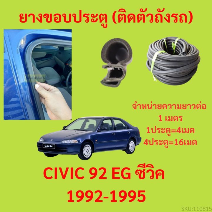 ยางขอบประตู  CIVIC 92 EG ซีวิค 1992-1995 กันเสียงลม EPDM ยางขอบประตูรถยนต์ ยางกระดูกงูรถยนต์