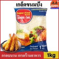 [ส่งทุกวัน] เกล็ดขนมปัง ตรา super-find 1kg เกล็ดชุบแป้งทอด ขนมปังกรอบ