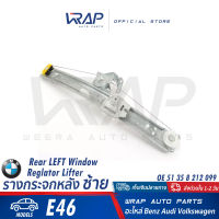 ⭐ BMW ⭐ รางกระจกประตู หลัง ซ้าย / ขวา BMW E46 | OE 51 35 8 212 099 / 51 35 8 212 100 | เฟืองกระจก เฟืองยกกระจก รางยกกระจก