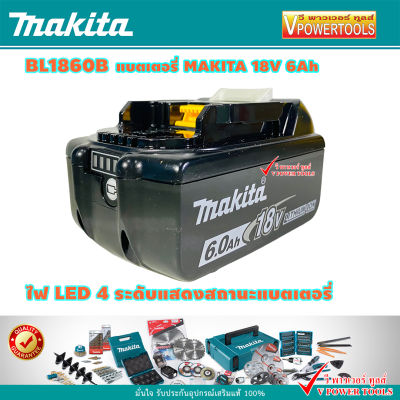 Makita BL1860B Battery Li-ion 18V 6.0Ah. แบตลิเธี่ยมพร้อมไฟLEDบอกสถานะ มากีต้า *รับประกัน แบตแท้*