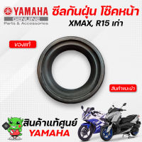 ซีลกันฝุ่น โช๊คหน้า (แท้จากศูนย์) Yamaha Xmax300, R15 (เก่า)