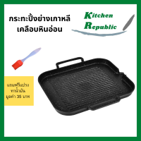 ส่งฟรี!! (มีของแถม) กระทะปิ้งย่างเกาหลีเคลือบหินอ่อน กะทะย่าง BBQ ปิ้งย่าง ขนาด 30*25cm ไม่ติดกระทะ ใช้เตาแม่เหล็กไฟฟ้าได้