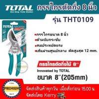 TOTAL กรรไกรตัดกิ่ง 8 นิ้ว รุ่นTHT0109 กรรไกรตัดกิ่ง ไม้ในสวน ผลไม้ ดอกไม้ เครื่องมือจัดทำสวน