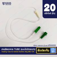 สายให้อาหาร สายฟีด อาหาร แบบไม่มีกระเปาะ ยี่ห้อ TCP Tube B Enteral Feeding Tube - แพ็ค 20 ชิ้น