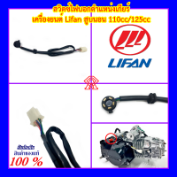 สวิตช์ไฟบอกตำแหน่งเกียร์ เซนเซอร์บอกตำแหน่งเกียร์ เครื่องยนต์ Lifan 110CC 125CC ไดบน สูบนอน 5 สาย