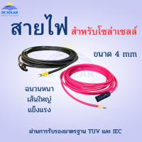 สายไฟโซล่าเซลล์ สายไฟดำแดง สายไฟ PV1-F ขนาด 4 sq.mm.