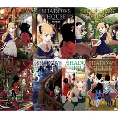 🎁จัดเซตครบถึงล่าสุด🎁 หนังสือการ์ตูน SHADOWS HOUSE เล่ม 1 - 7 ล่าสุด