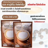 #ส่งฟรี #กาแฟคาปูชิโน #กิฟฟารีนของแท้ #รอยัลคราวน์ #เอส-คาปูชิโน #กาแฟผสมฟองนม #คาปูชิโนสูตรไม่ใส่น้ำตาล #Giffarine #RoyalCrown #S-Cappucino