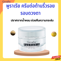 พูราเรียกิฟฟารีน พูราเรีย ครีมทารอบดวงตา พูราเรีย Pueraria Wrinkle Eye​ Contour​ ถุงใต้ตา