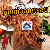 หมูแท่ง อบกรอบ 200กรัม ถุงใหญ่ ‼️มิสเตอร์น้ำพริก กรอบ อร่อยมาก