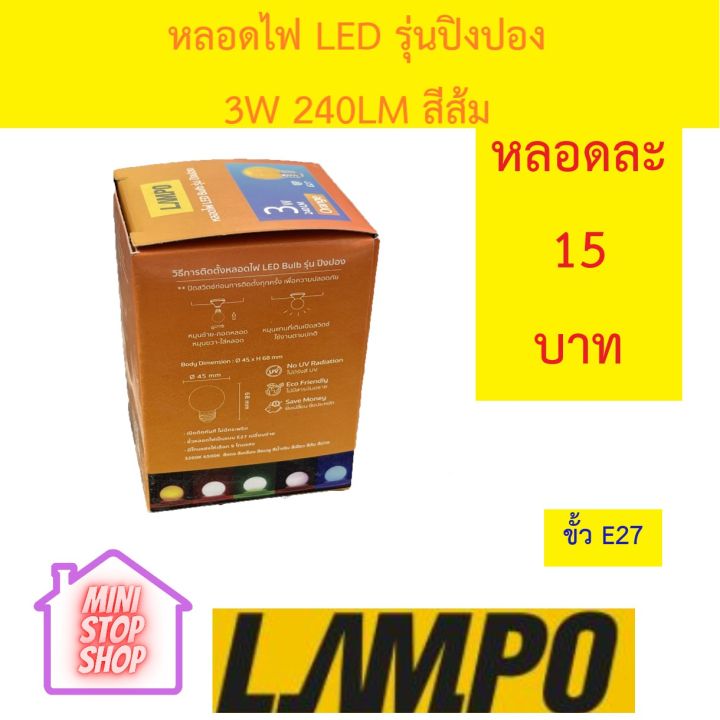 หลอดไฟ-led-bulb-3w-สีส้ม-ยี่ห้อ-lampo-รุ่น-ปิงปอง-มีสินค้าอื่นอีก-กดดูที่ร้านได้ค่ะ-กดชื่อร้านด้านซ้าย-ฝากกดติดตามด้วยนะคะ