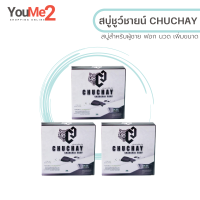 แท้ ขายดีมาก [ 3 ก้อน ] chuchay สบู่ชูว์ชายแท้ สบู่ชาโคล สบู่ล้างจุดชาย สบู่ผู้ชาย สบู่ชาโคล สบู่ชาโค ชูชายแท้  30 g.