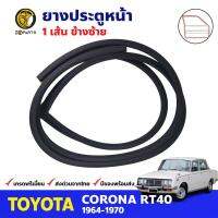 ยางขอบประตู หน้า-ซ้าย Toyota Corona RT40 4D 1964-70 โตโยต้า โคโรน่า ยางประตู ยางซีลประตูรถ คุณภาพดี ส่งไว