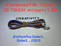 สายต่อเซนเซอร์BLtouch3Dtouch