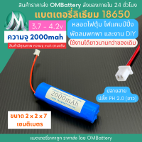 [18650] 3.7v 1 ก้อน 2000mah มี BMS ปลั๊ก PH 2.0 (ขาว) แบตลิเธียมไอออน  แบตโซล่าเซลล์ ไฟตุ้ม ไฟสำรอง พัดลมพกพา ถ่านชาร์จ สำหรับงาน DIY ร้าน OMB