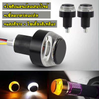 ไฟเลี้ยวLEDแต่งปลายแฮนด์รถมอเตอร์ไซค์ ไฟสีขาว-ส้ม LED ไฟเลี้ยวปลายแฮนด์ Handle Bar Turn Signal Light เท่ๆ 1คู่