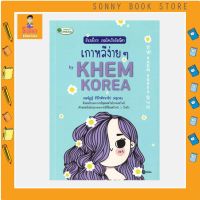 S - อันนย็อง! เขมโคเรียอิมนีดา เกาหลีง่ายๆ by KHEM KOREA