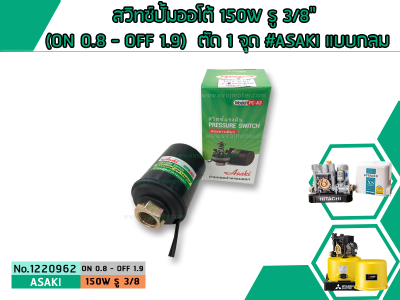 สวิทซ์ปั้มน้ำออโต้ 150W รู 3/8  (ON 0.8 - OFF 1.9) ตัด 2 จุด #ASAKI แบบกลม (เพรสเชอร์สวิทซ์ ปั๊มน้ำ, Pressure switch) (No.1220962)