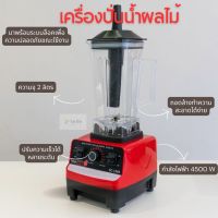 พร้อมส่ง เครื่องปั่นผลไม้ 2L 4500W เครื่องปั่นน้ำผลไม้ เครื่องปั่น ปั่นน้ำแข็งได้ เครื่องปั่นอเนกประสงค์ เครื่องปั่นสมูทตี้