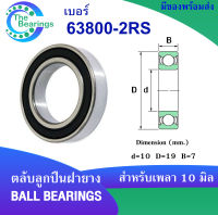 63800-2RS ตลับลูกปืนเม็ดกลม ฝายาง 2 ข้าง Deep groove ball bearings ขนาดเพลาด้านใน  10 นอก 19 หนา 7 มิล 63800RS