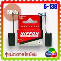 แปรงถ่าน Bosch 06-138 เสียบ (6x12.3x25) (สั่ง10ฟรี1) สกัดพื้นGBH388 ,5Xแย็ก แปรงถ่านคุณภาพสูง