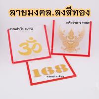 กรอบใสป้าย พรบ ลายมงคล ลงสีทอง เสริมดวง ที่ใส่พรบ. ติดรถยนต์