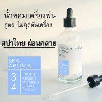 Littlehouse - น้ำมันหอมสำหรับเครื่องพ่นไอน้ำโดยเฉพาะ (Intense Ozone / Humidifier Oil) กลิ่น spa-aroma 34