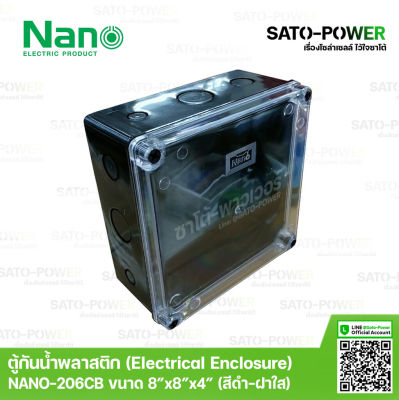 Nano กล่องกันน้ำพลาสติก นาโน รุ่น NANO-206CB (ขนาด 202*202/*103มม / ฝาหน้าใส ) | Electrical Enclosure ตู้พลาสติก ตู้กันน้ำพลาสติก ตู้กันน้ำฝาใส ตู้พลาสติกเอนกประสงค์