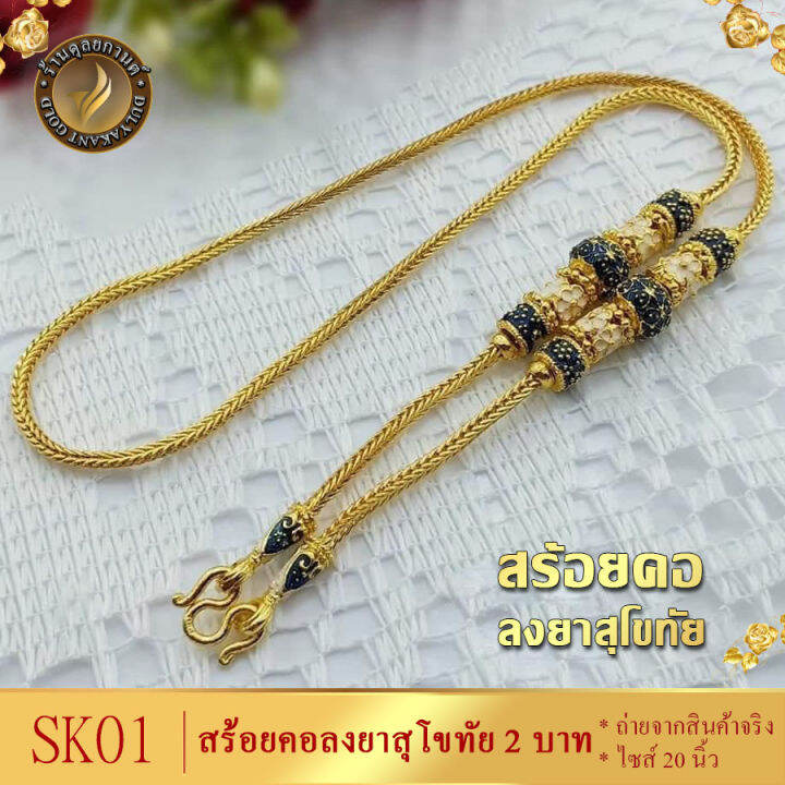 สร้อยคอ-เศษทองคำแท้-ลายสี่เสา-ลงยาสุโขทัย-สีน้ำเงิน-หนัก-1-บาท-ยาว-20-นิ้ว-1-เส้น-sk01