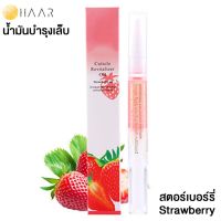 HAAR น้ำมันบำรุง เล็บมือ และ เล็บเท้า Cuticle Revitalizer Oil ขอบเล็บ หนังกำพร้า สุขภาพดี กลิ่น ผลไม้ สตอร์เบอร์รี่ Strawberry - 1 ชิ้น