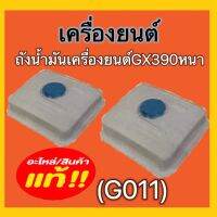 ถังน้ำมันเครื่องยนต์ เครื่องยนต์GX390หนา เครืองยนต์เบนซินGX160-168แบบพลาสติก ดูรุ่นดูรหัสสินค้าก่อนนะคะ