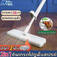 ▪ MijiaTool รูปแบบใหม่2023 ไม้ถูพื้นสเปรย์ ไม้ถูพื้นรีดน้ำ 2in1 แผงยาวขึ้น36CM ไม้ถูพื้น ไม้ม็อบ ไม่ต้องล้างด้วยมือ ฟรีผ้าม๊อบไมโครไฟเบอร์ 2 ผืน