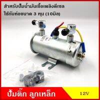 SAK ปั้มน้ำมัน ดีเซล เบนซิน ปั๊มน้ำมันเชื้อเพลิง 12V 24V ปั้นติกดีเซล ปั๊มติ๊กนอกถัง ลูกเหล็ก แรงดันสูง อันละ OEM