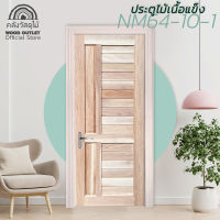 WOOD OUTLET(คลังวัสดุไม้) ประตูไม้เนื้อแข็ง NM64-10-1 ขนาด 80x200 cm. ประตูบ้าน ประตูหน้าบ้าน ประตูห้องนอน ประตูไม้ ประตูไม้เนิ้อแข็ง ประตู solid wood door